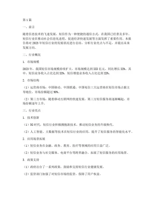 短信行业总结报告范文(3篇)