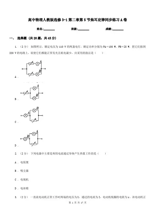 高中物理人教版选修3-1第二章第5节焦耳定律同步练习A卷