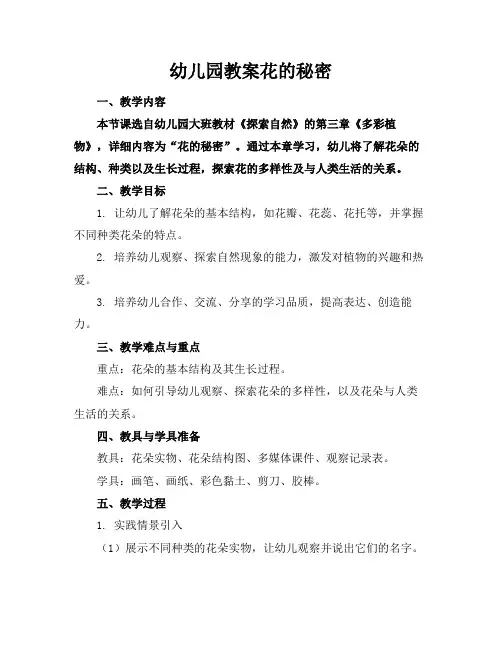 幼儿园教案花的秘密