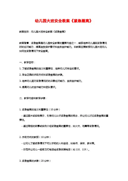 幼儿园大班安全教案《紧急撤离》 (3)