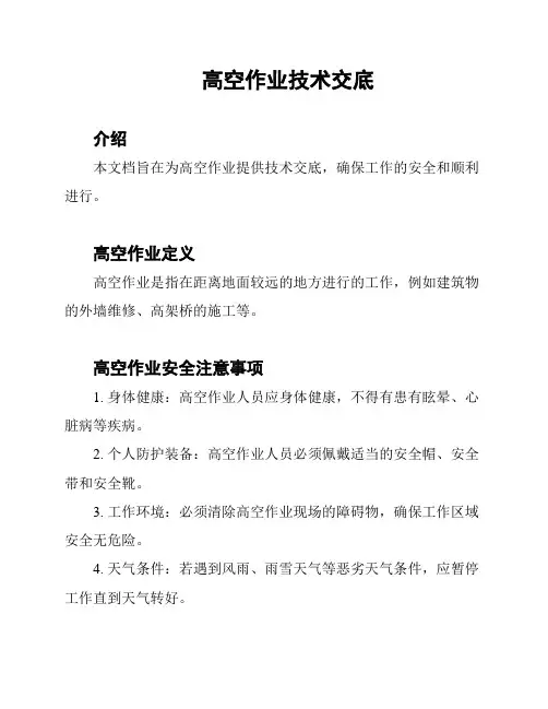 高空作业技术交底