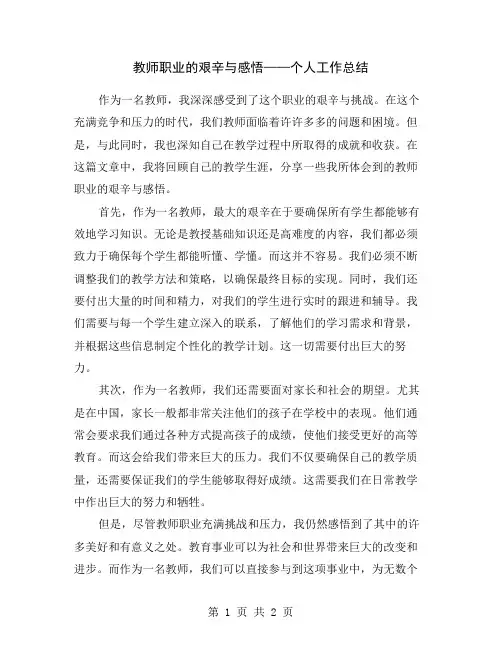 教师职业的艰辛与感悟——个人工作总结