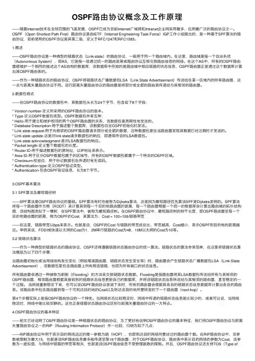 OSPF路由协议概念及工作原理