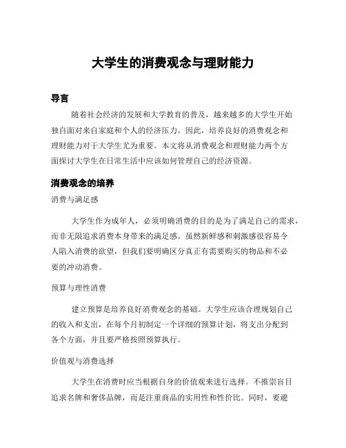 大学生的消费观念与理财能力