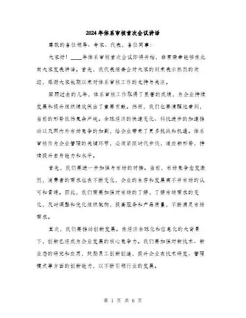 2024年体系审核首次会议讲话(三篇)