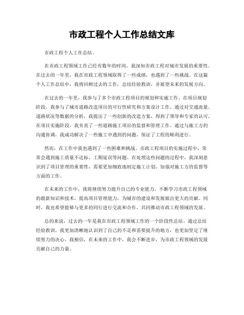市政工程个人工作总结文库