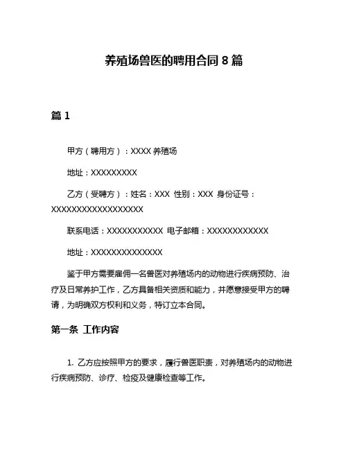 养殖场兽医的聘用合同8篇