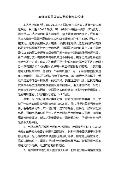 一款优质前置放大电路的制作与设计