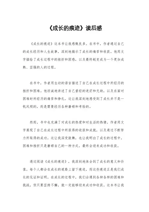 《成长的痕迹》读后感