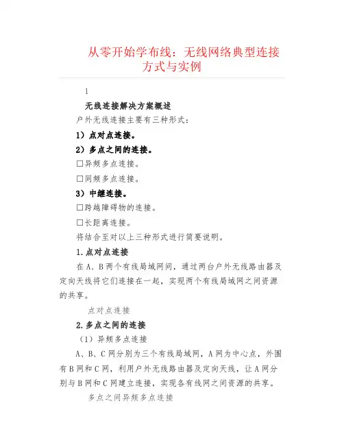 弱电安防--无线网络典型连接方式与实例