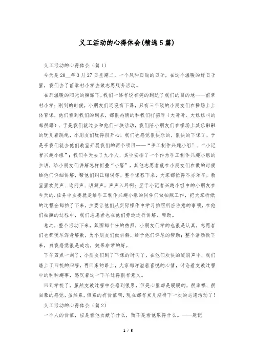 义工活动的心得体会(精选5篇)