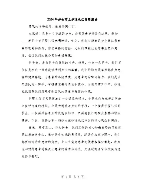 2024年护士节上护理礼仪竞赛演讲（2篇）