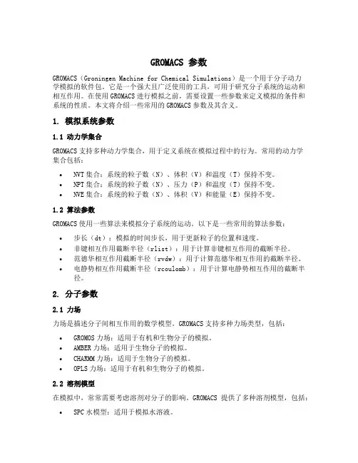 gromacs 参数