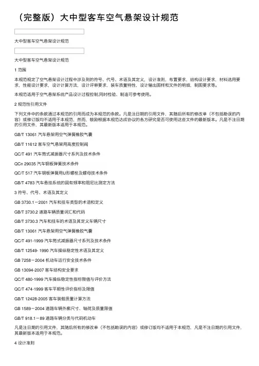（完整版）大中型客车空气悬架设计规范