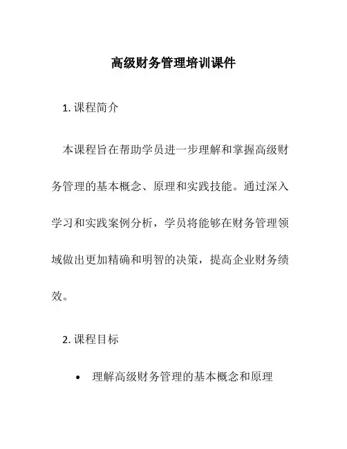 高级财务管理培训课件