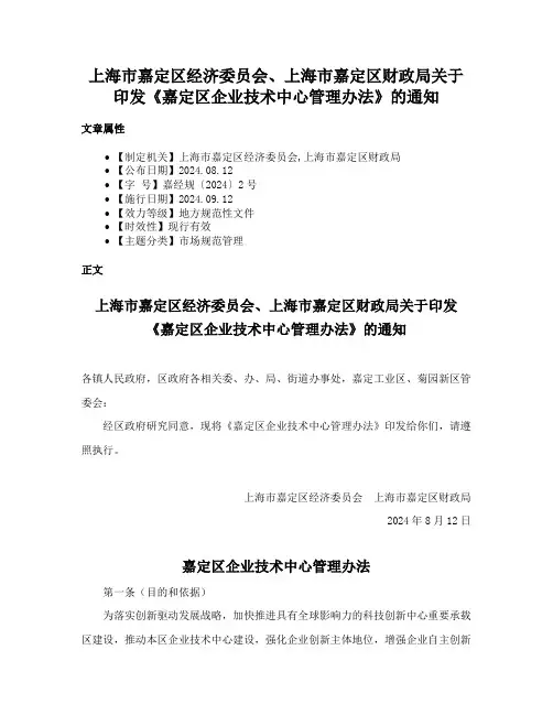 上海市嘉定区经济委员会、上海市嘉定区财政局关于印发《嘉定区企业技术中心管理办法》的通知