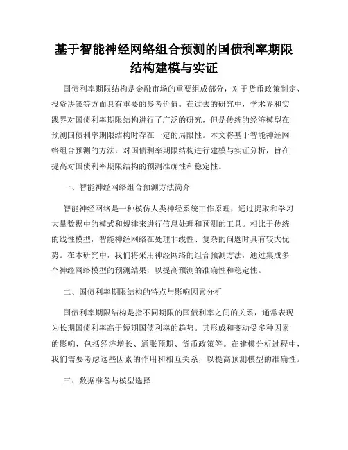 基于智能神经网络组合预测的国债利率期限结构建模与实证