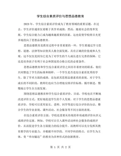 学生综合素质评价与思想品德教育