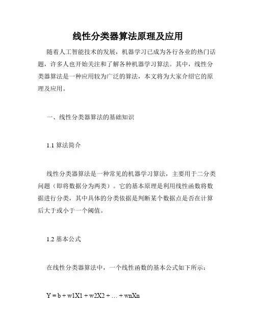 线性分类器算法原理及应用