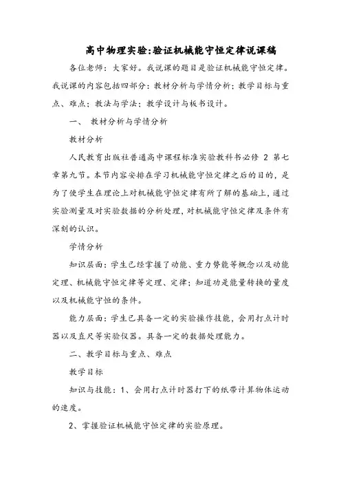 高中物理实验验证机械能守恒定律说课稿