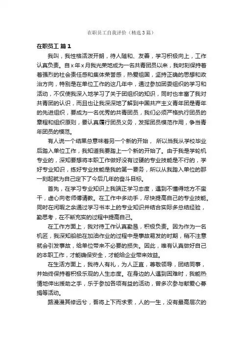 在职员工自我评价（精选3篇）
