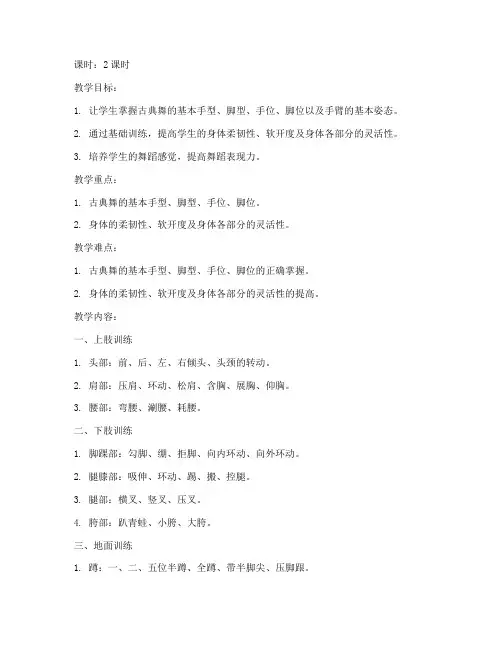 大学古典舞基础训练教案