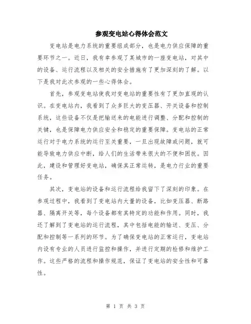 参观变电站心得体会范文