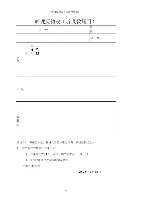 听课反馈表(听课教师用)