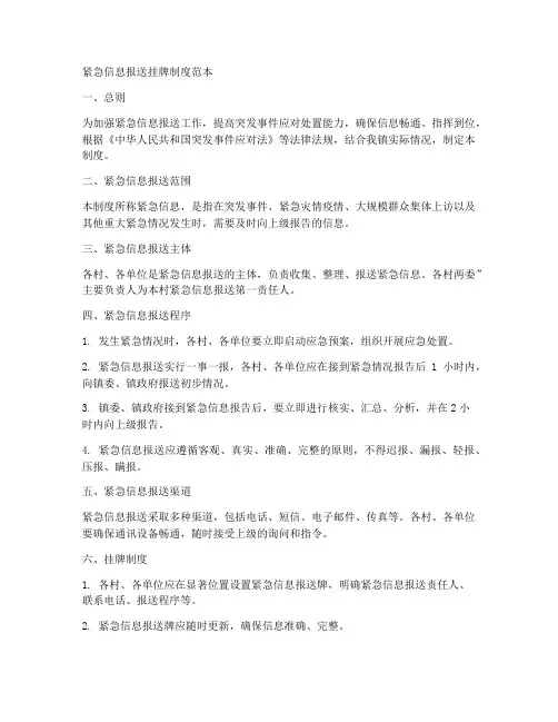 紧急信息报送挂牌制度范本