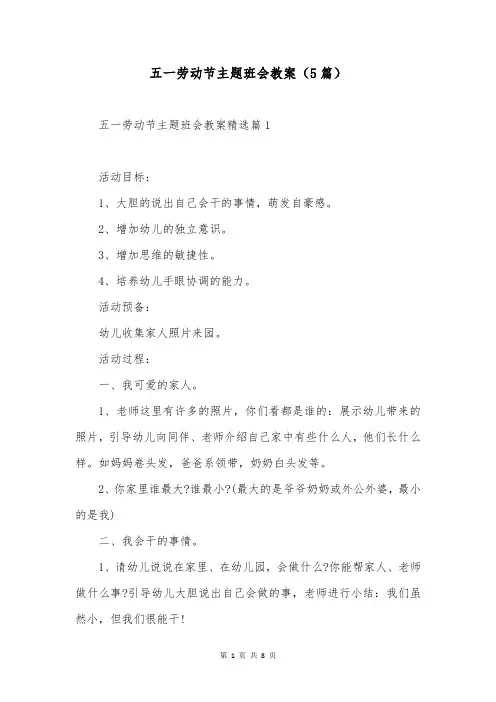 五一劳动节主题班会教案(5篇)