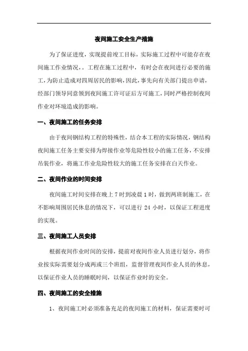夜间施工安全生产措施