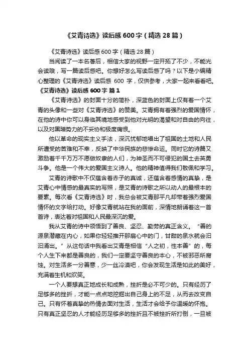 《艾青诗选》读后感600字（精选28篇）