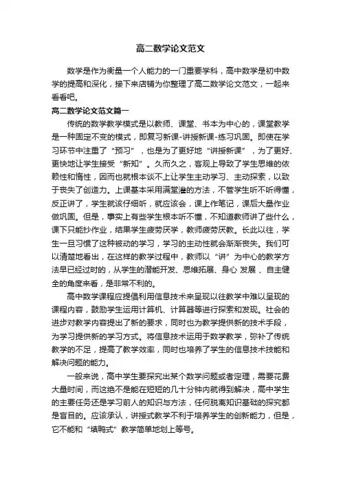 高二数学论文范文