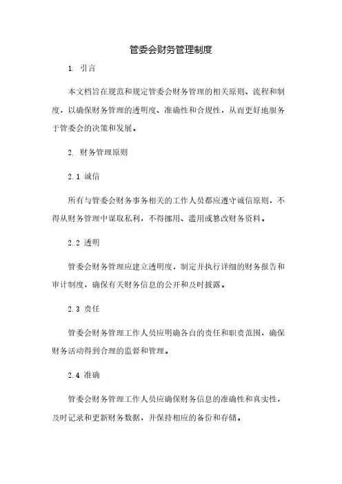 管委会财务管理制度(2023范文免修改)