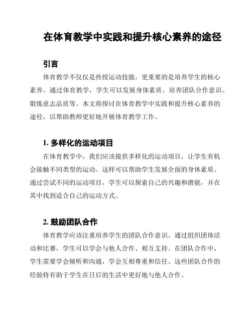 在体育教学中实践和提升核心素养的途径