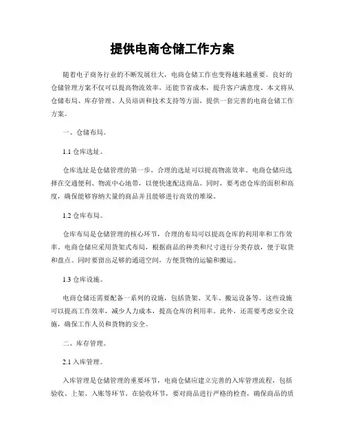 提供电商仓储工作方案