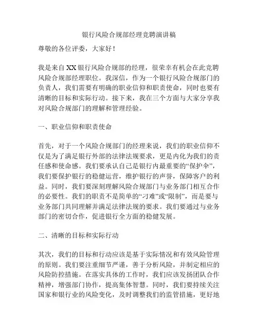 银行风险合规部经理竞聘演讲稿