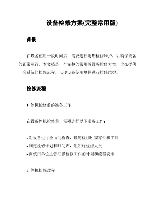 设备检修方案(完整常用版)
