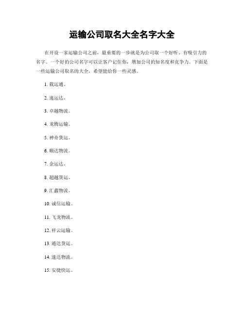 运输公司取名大全名字大全