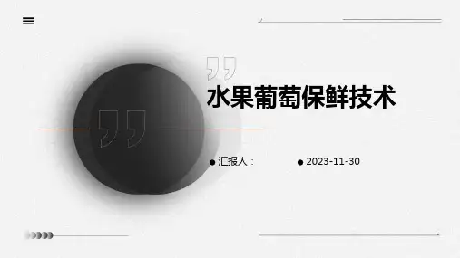 水果葡萄保鲜技术