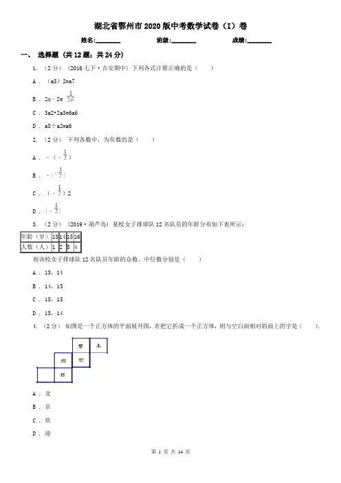 湖北省鄂州市2020版中考数学试卷(I)卷