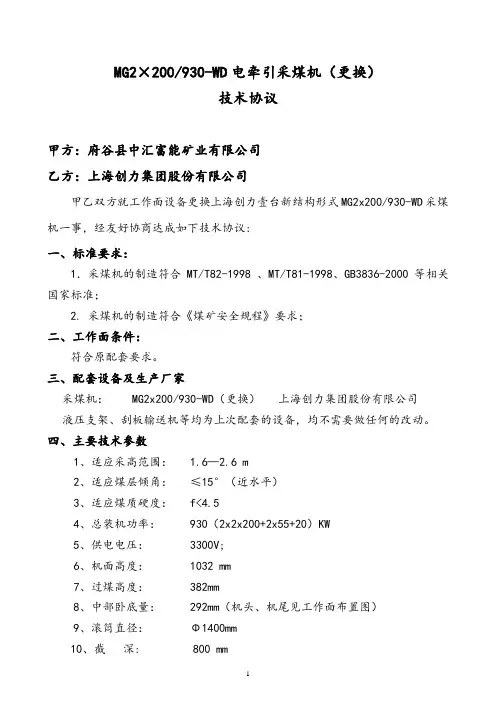 上中汇富能(更换)930采煤机技术协议-2018.09.17
