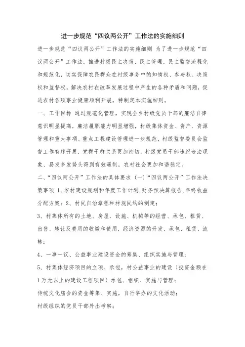 进一步规范“四议两公开”工作法的实施细则