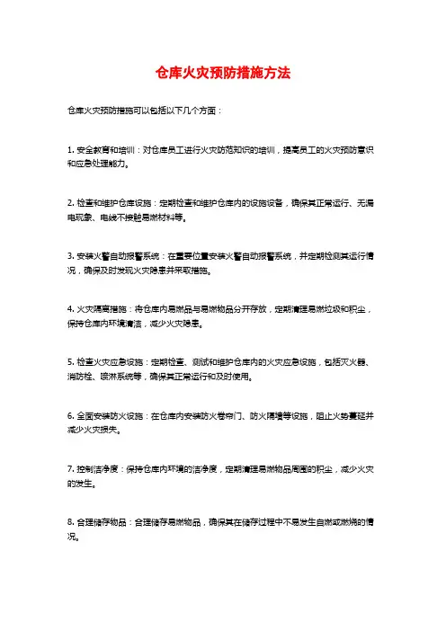 仓库火灾预防措施方法