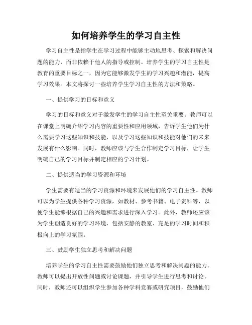 如何培养学生的学习自主性