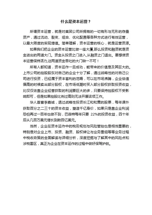 什么是资本运营？