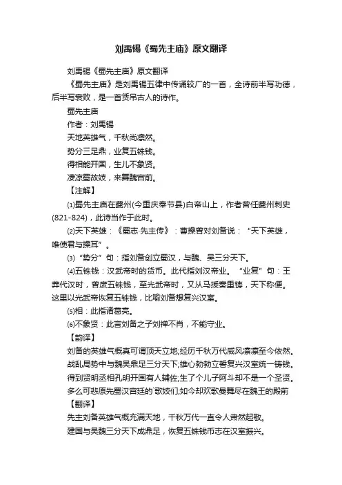刘禹锡《蜀先主庙》原文翻译