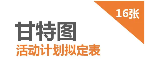 16张精美甘特图图表PPT讲座资料课件