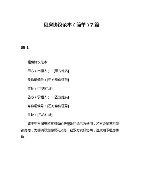 租房协议范本(简单)7篇