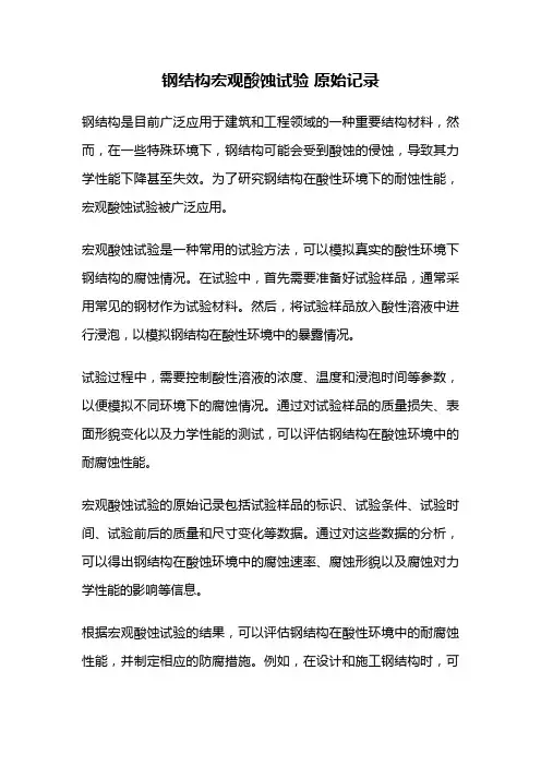 钢结构宏观酸蚀试验 原始记录